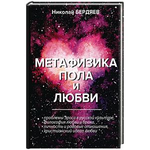 Метафизика пола и любви