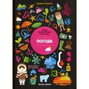 Погода. Инфографика