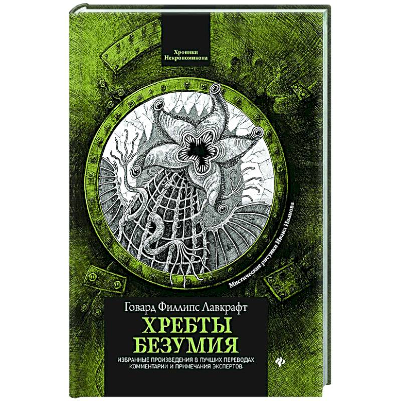 Хребты безумия