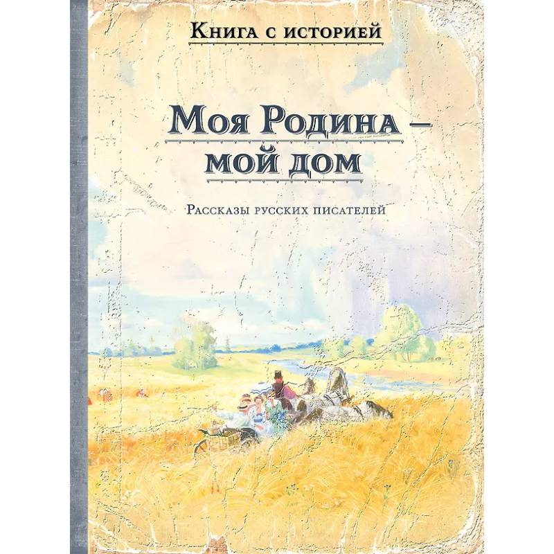 Моя Родина - мой дом. Рассказы русских писателей