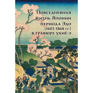 Повседневная жизнь Японии периода Эдо 1603-1868 годы в гравюре Укие-э