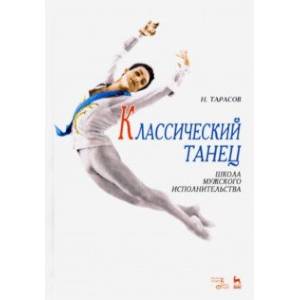 Классический танец. Школа мужского исполнительства