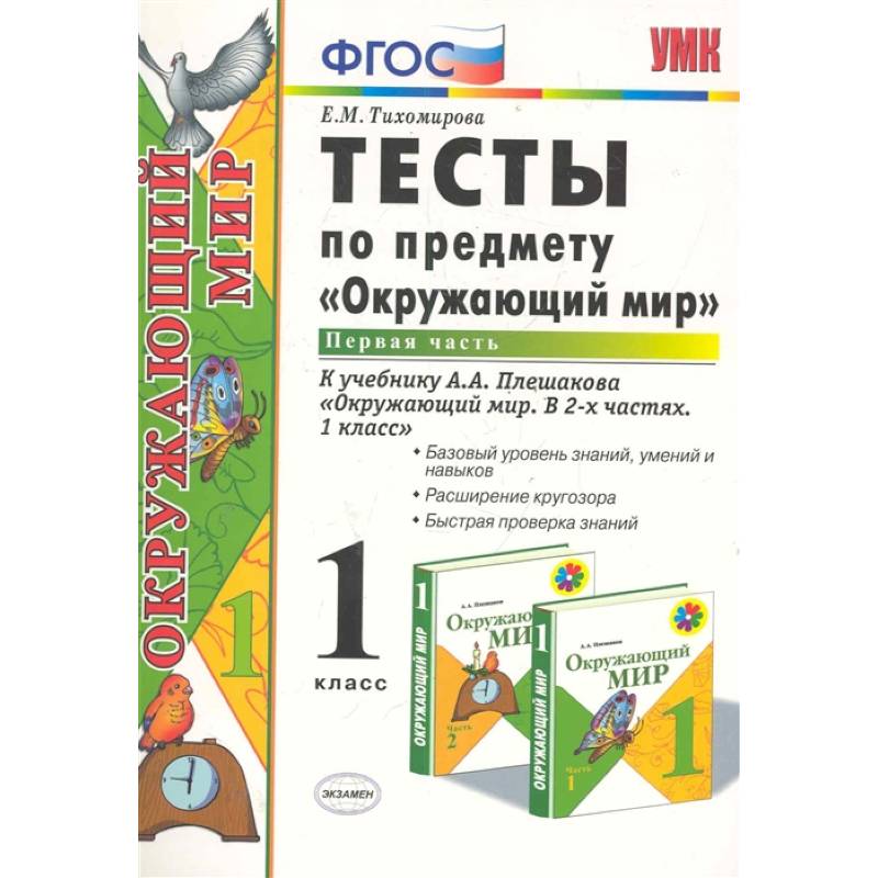Окружающий мир. 1 класс. Тесты к учебнику А.А. Плешакова. В 2-х частях. Часть 1. ФГОС