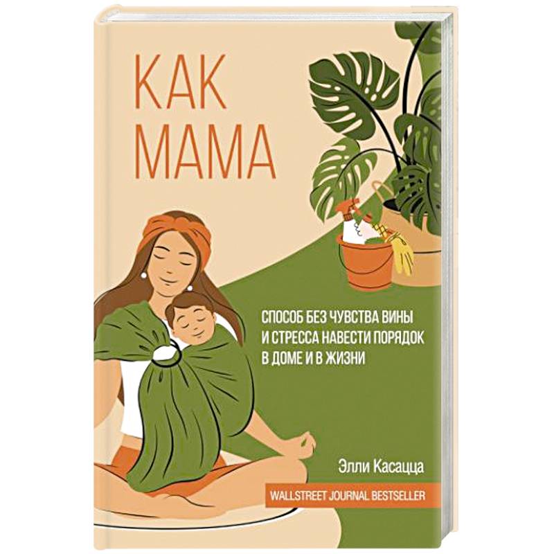 Как мама: способ без чувства вины и стресса навести порядок в доме и в жизни