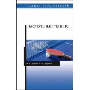 Настольный теннис. Учебное пособие