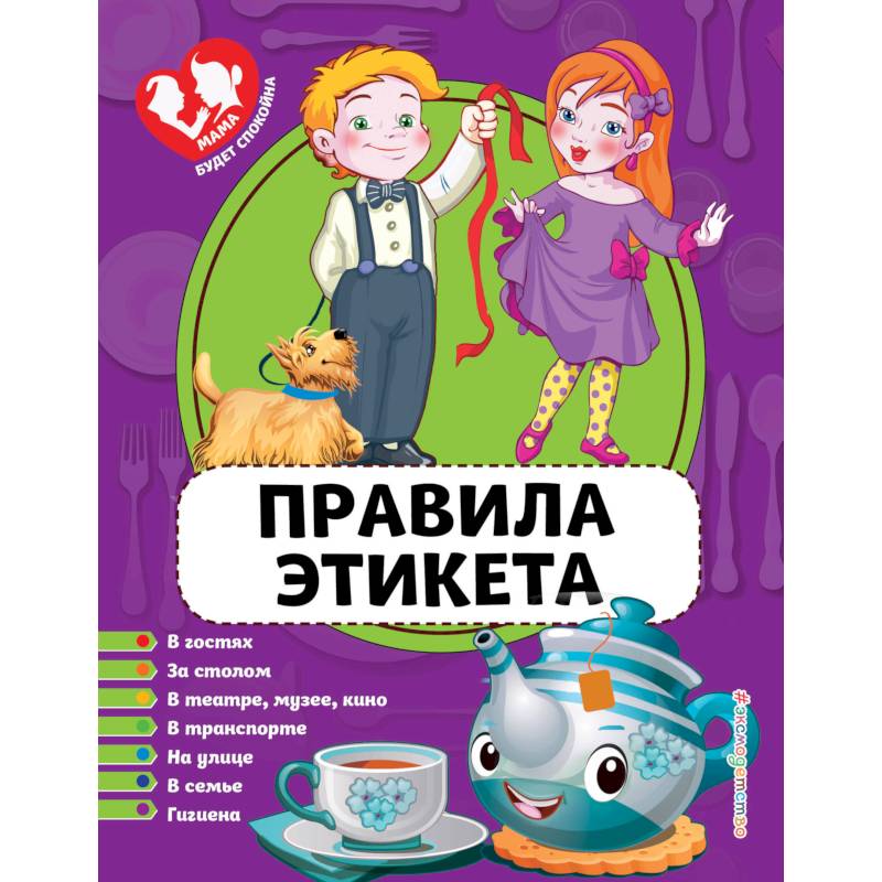 Правила этикета