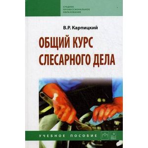 Общий курс слесарного дела: Учебное пособие.