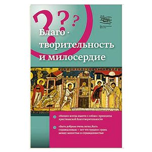 Благотворительность  и милосердие