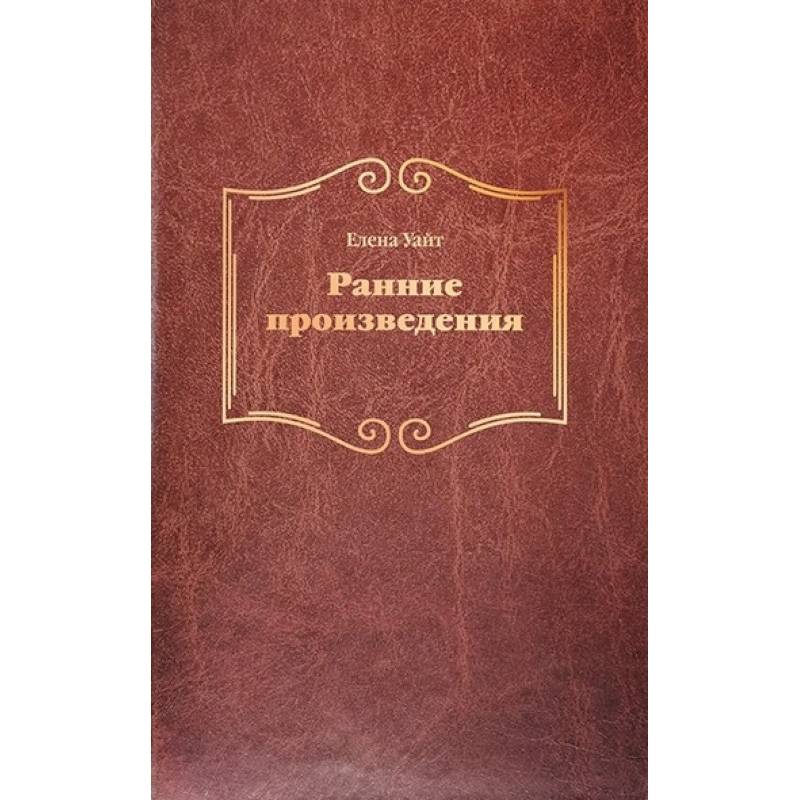 Ранние произведения