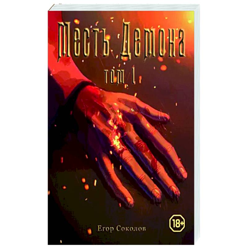 Месть демона. Том 1.