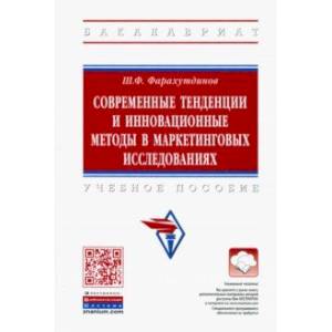 Современные тенденции и инновационные методы в маркетинговых исследованиях. Учебное пособие