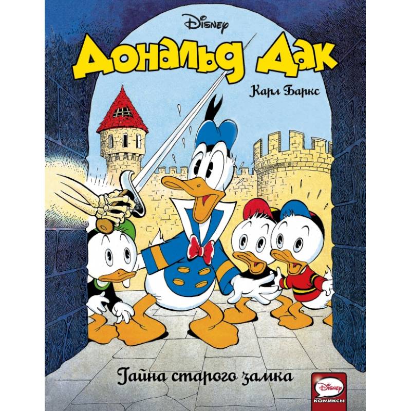 Дональд Дак. Тайна старого замка