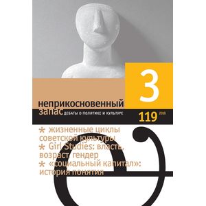 Неприкосновенный запас. 2018. № 3