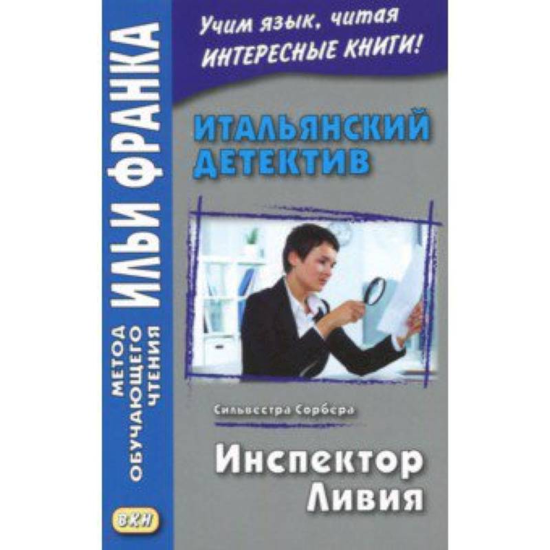 Итальянский детектив. Сильвестра Сорбера. Инспектор Ливи