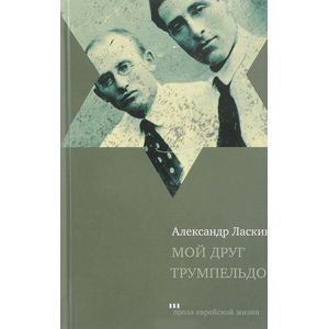 Мой друг Трумпельдор