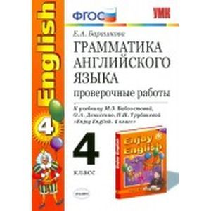 Английский язык. 4 класс. Грамматика. Сборник упражнений. Часть 1. К уч. М.З. Биболетовой и др. ФГОС