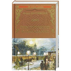 Преступление и наказание : роман в шести частях с эпилогом