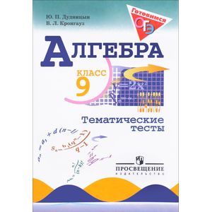 Алгебра. 9 класс. Тематические тесты