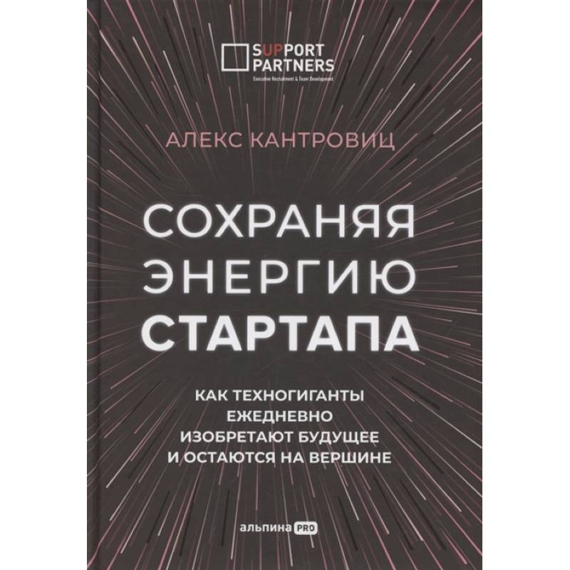 Сохраняя энергию стартапа. Как техногиганты ежедневно изобретают будущее и остаются на вершине