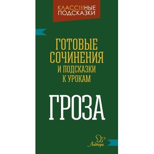 Готовые сочинения и подсказки к урокам. «Гроза»