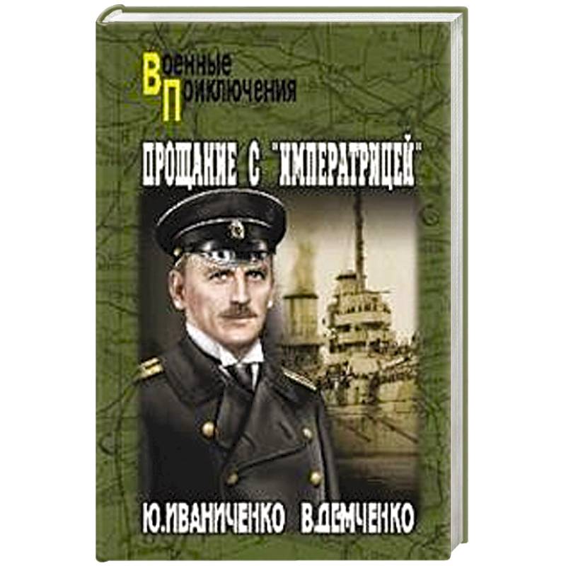 Прощание с 'Императрицей'