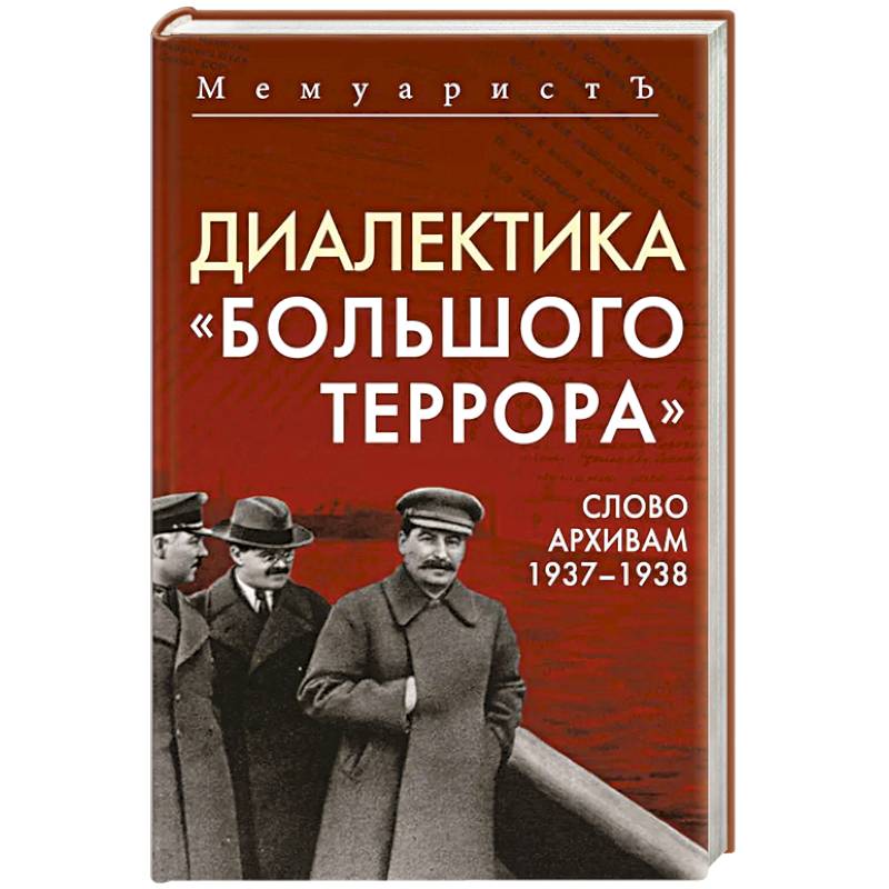 Диалектика 'Большого террора'. Слово архивам 1937–1938
