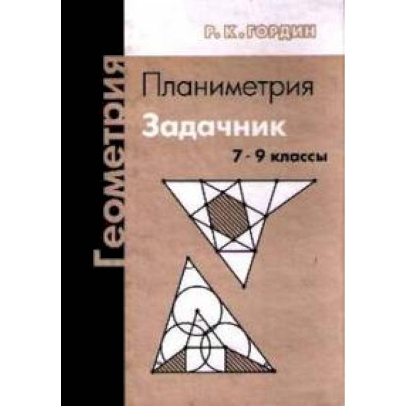 Геометрия. Планиметрия. 7-9 классы. Задачник