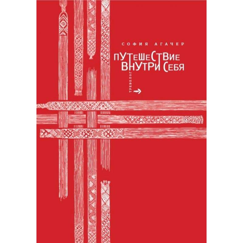 Путешествие внутри себя