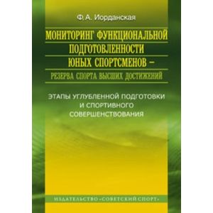 Мониторинг функциональной подготовленности юных спортсменов - резерва спорта высших достижений