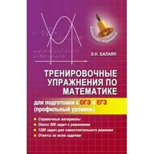 Тренировочные упражнения по матемематике. Профильный уровень.
