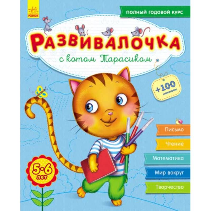 Развивалочка с котом Тарасиком. 5-6 лет