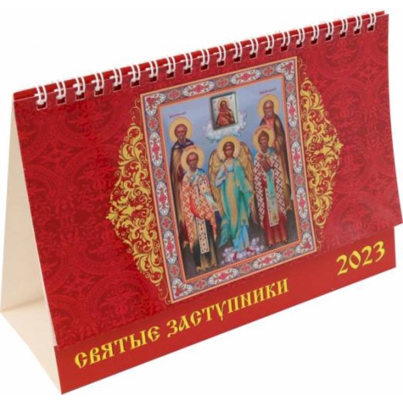 Календарь Святые заступники, на 2023 год