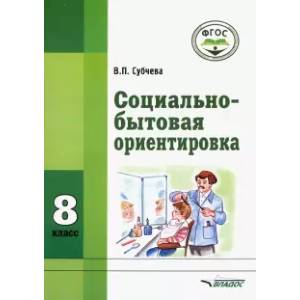 Социально-бытовая ориентировка. 8 класс. Учебное пособие. Адаптированные программы. ФГОС