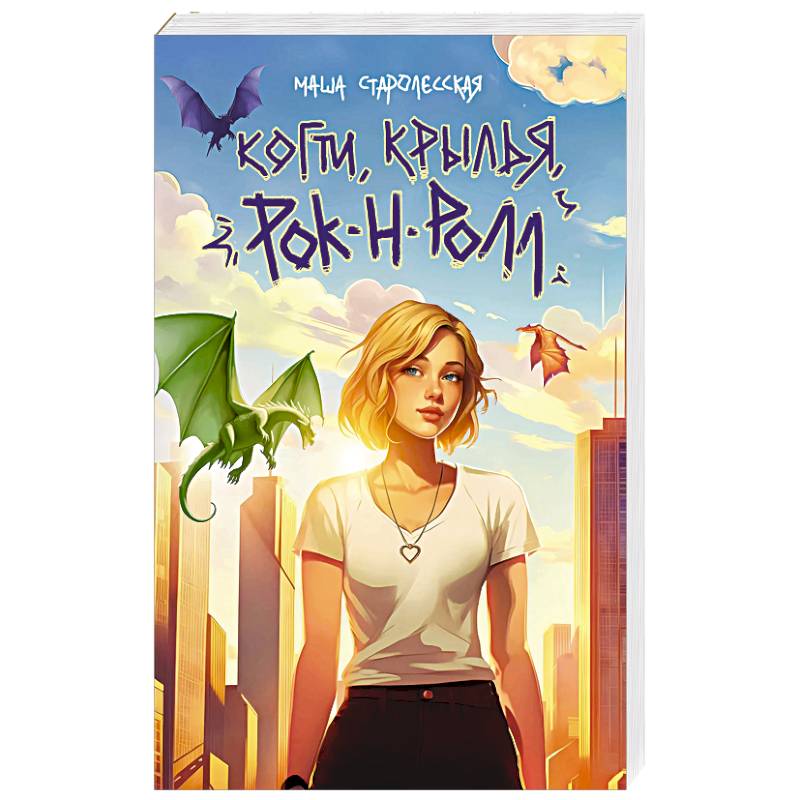 Когти, крылья, рок-н-ролл