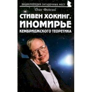 Стивен Хокинг. Иномирье кембриджского теоретика