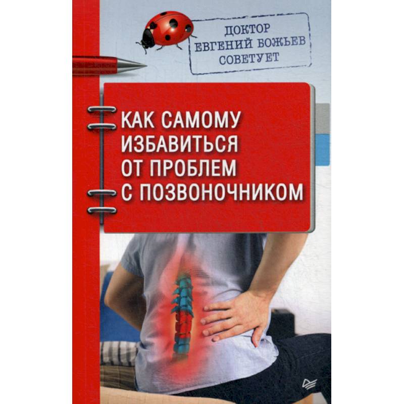 Доктор Евгений Божьев советует. Как самому избавиться от проблем с позвоночником