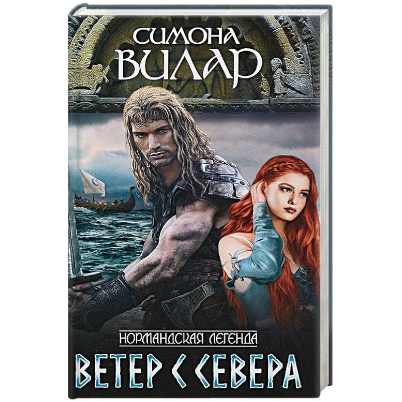 Ветер с севера