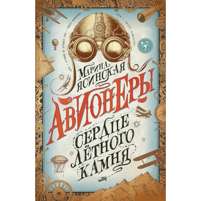 Авионеры. Книга 1. Сердце летного камня