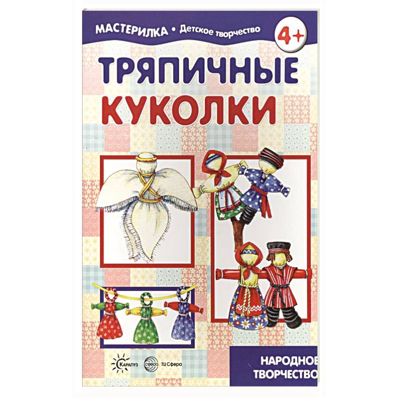 Тряпичные куколки. Народное творчество