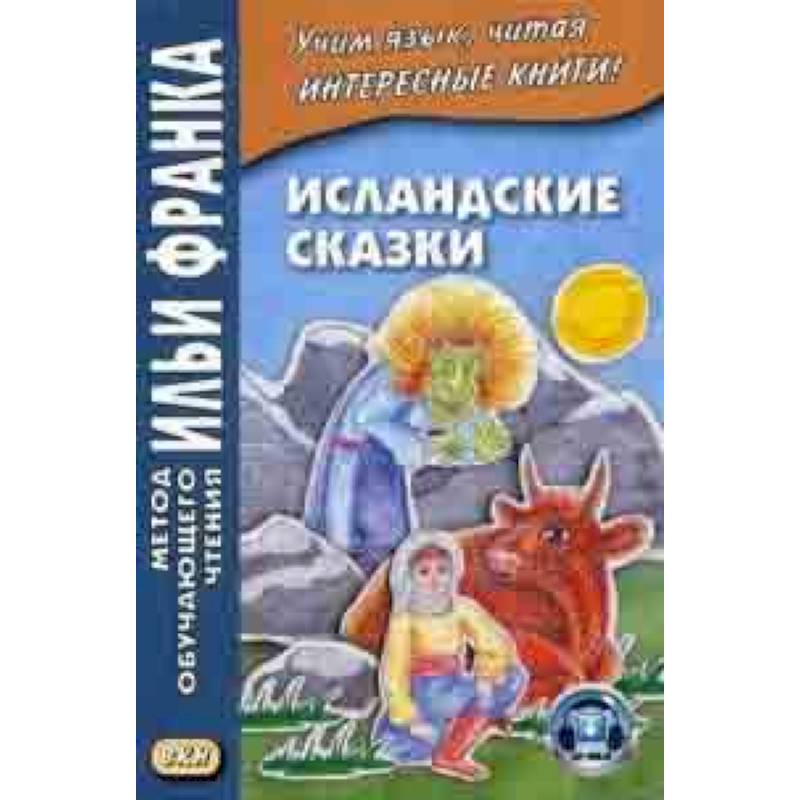 Исландские сказки. Учебное пособие