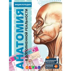 Энциклопедия Анатомия 4D