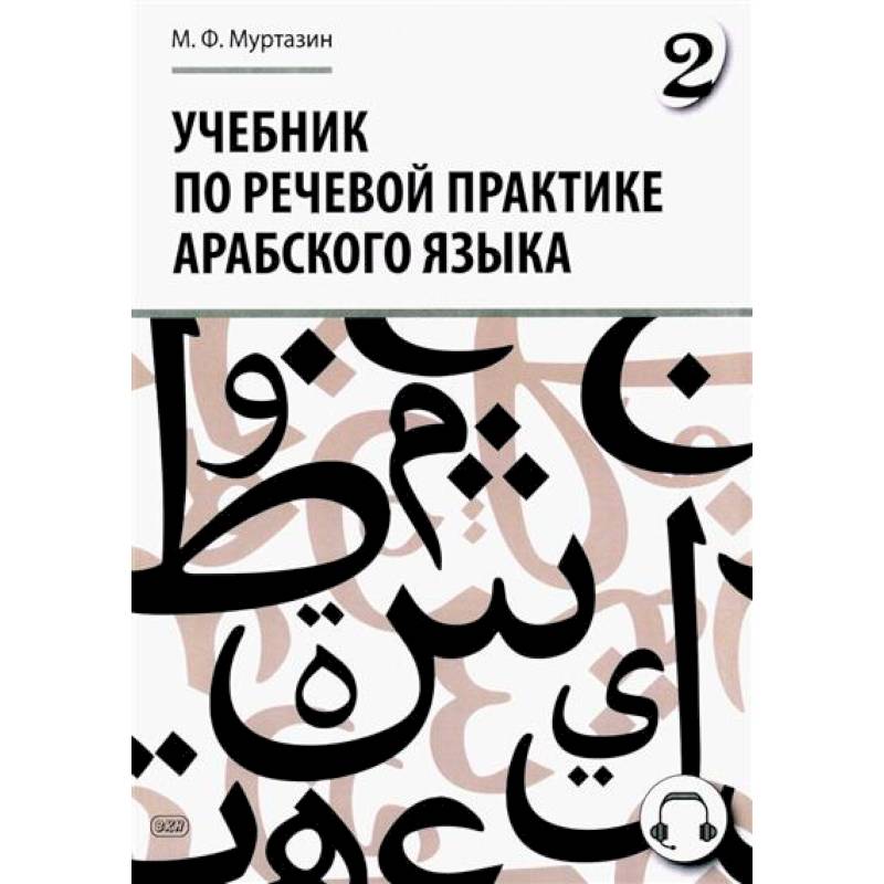 Учебник по речевой практике арабского языка (с лингафонным курсом). Часть 2 Учебник по речевой практике арабского языка (с лингафонным курсом). Часть 2