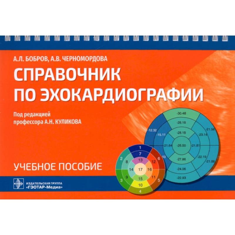 Справочник по эхокардиографии