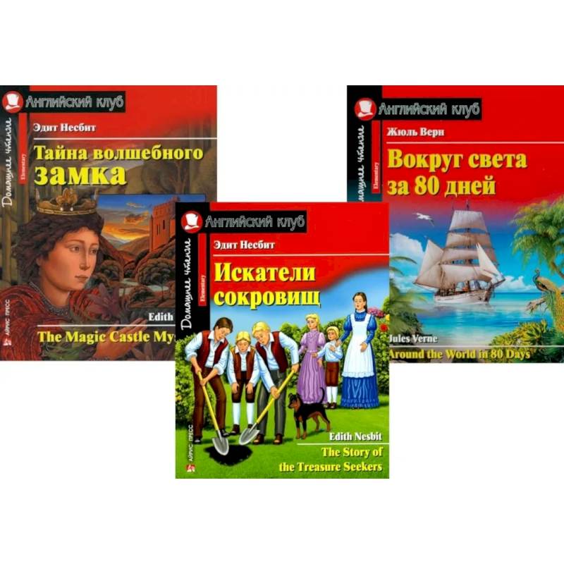 Искатели сокровищ. Тайна волшебного замка. Вокруг света за 80 дней. (комплект из 3 книг) Искатели сокровищ. Тайна волшебного замка. Вокруг света за 80 дней. (комплект из 3 книг)