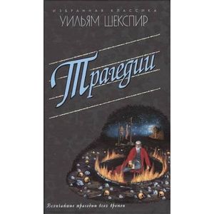 Трагедии. Ромео и Джульетта. Гамлет. Отелло. Король Лир. Макбет