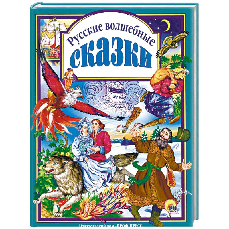 Русские волшебные сказки