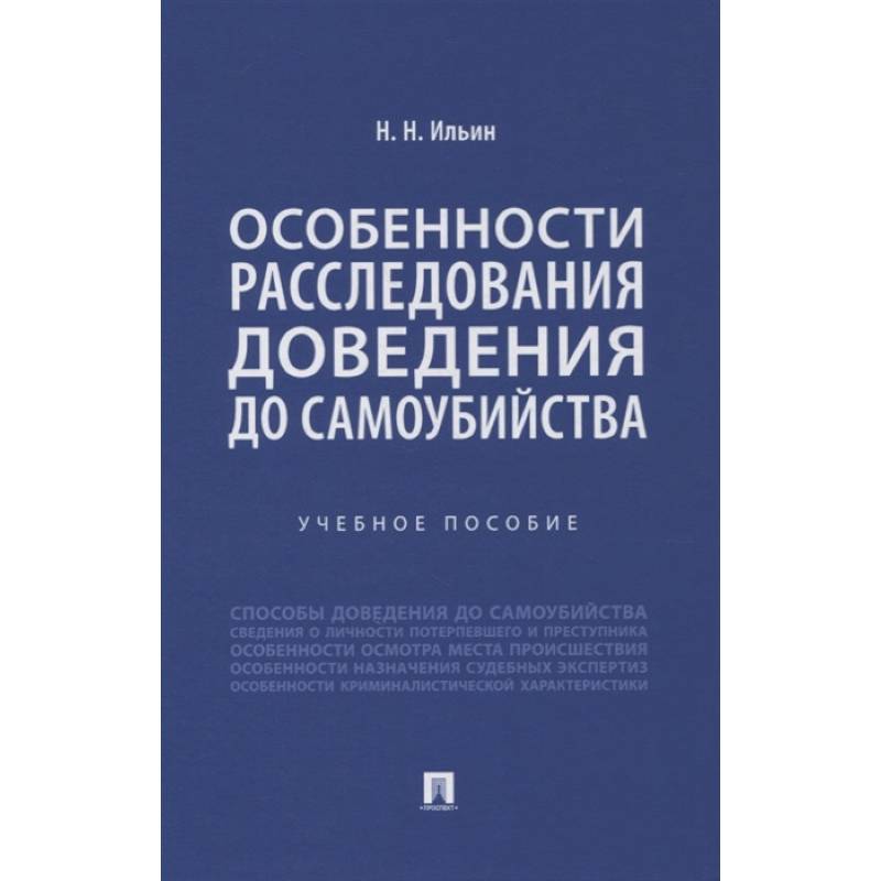 Особенности расследования доведения до самоубийства. Учебное пособие