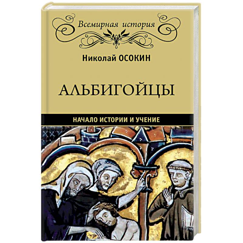 Альбигойцы. Начало истории и учение