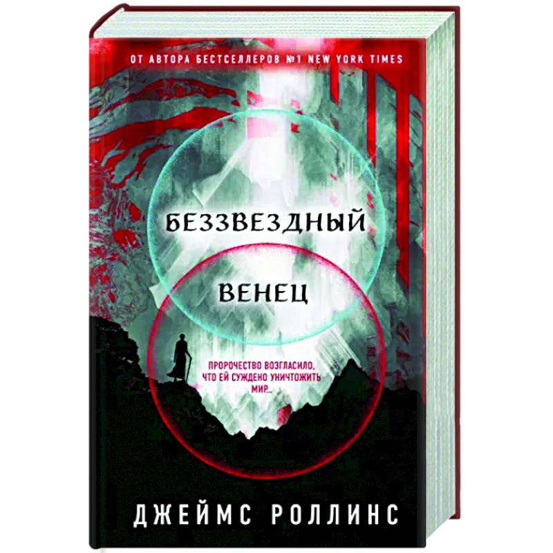 Беззвездный Венец