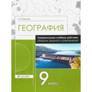 География. 9 класс. Рабочая тетрадь. Универсальные учебные действия. Сборник заданий и упражнений